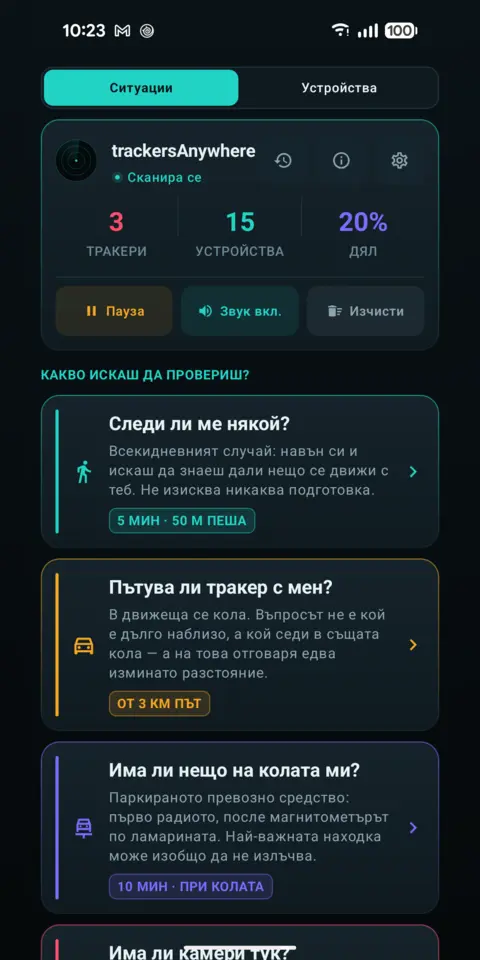 Ситуации — trackersAnywhere