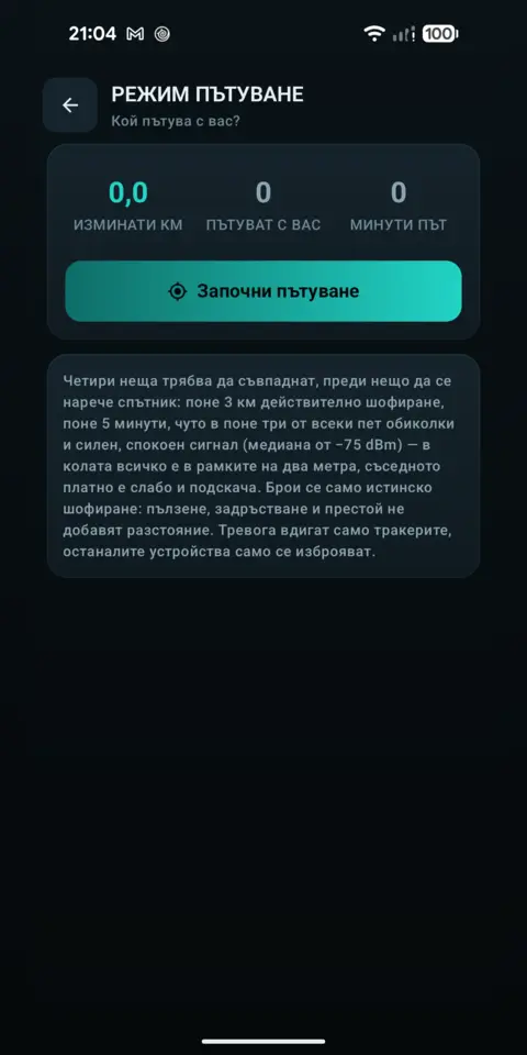 Режим пътуване — trackersAnywhere