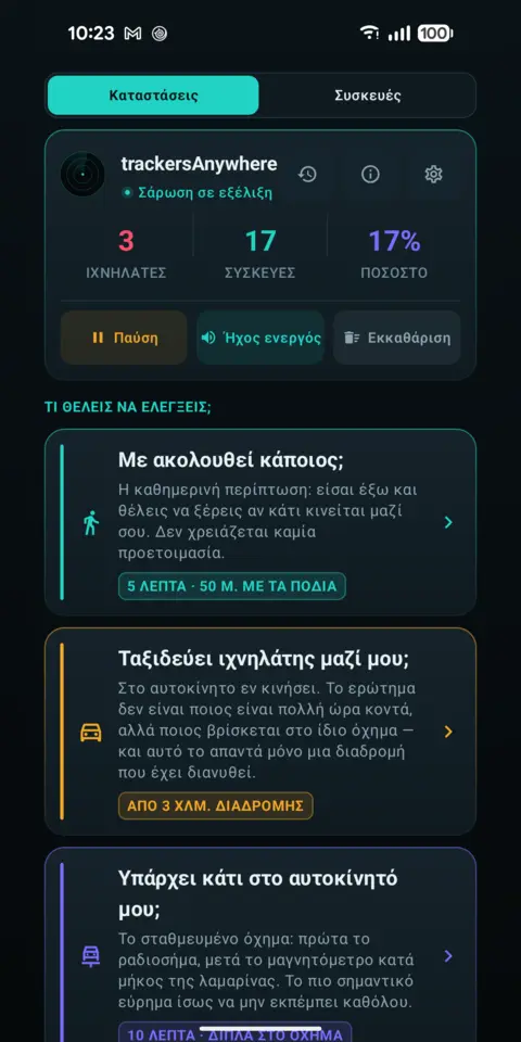 Καταστάσεις — trackersAnywhere