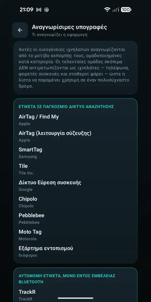 Αναγνωρίσιμες υπογραφές — trackersAnywhere
